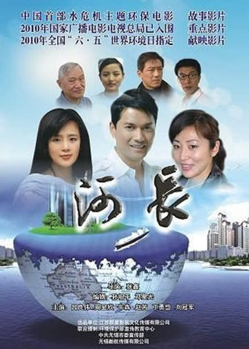 河长 海报 高清在线观看