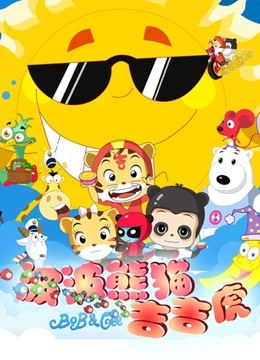 波波熊猫吉吉虎 海报 高清在线观看