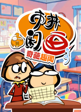 市井闲画之奇葩趣闻 海报 高清在线观看