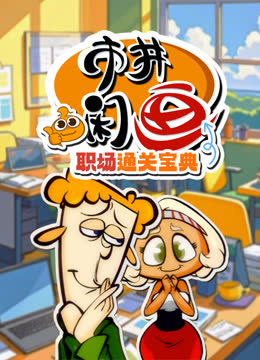市井闲画之职场通关宝典 海报 高清在线观看