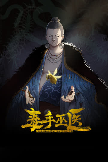 毒手巫医 海报 高清在线观看