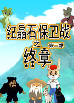 红晶石保卫战之终章第二季 海报 高清在线观看