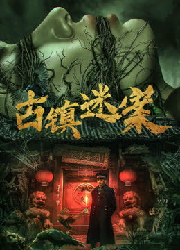 古镇迷案 海报 高清在线观看