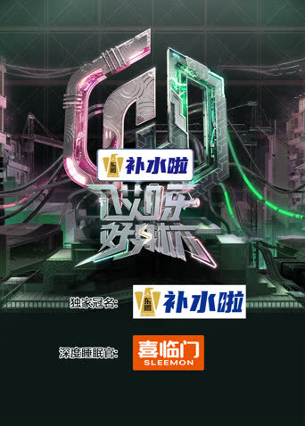 哎呀好身材奔赴季 海报 高清在线观看