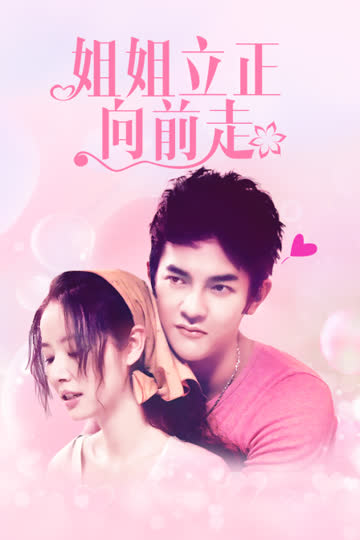 姐姐立正向前走 DVD版 海报 高清在线观看
