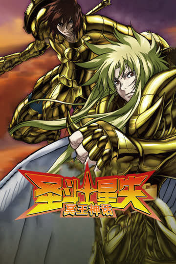 圣斗士星矢 冥王神话 海报 高清在线观看