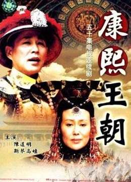 康熙王朝50集版 海报 高清在线观看