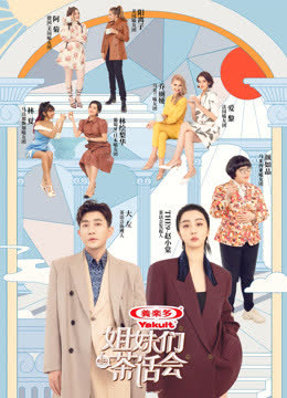 姐妹们的茶话会 海报 高清在线观看
