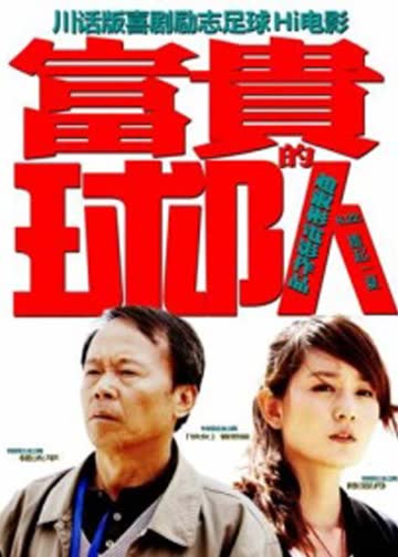 富贵的球队 海报 高清在线观看