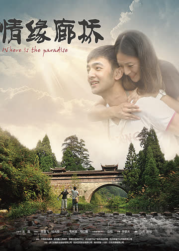 情缘廊桥 海报 高清在线观看