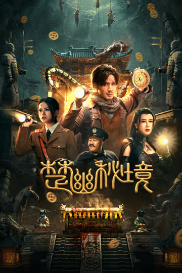 楚幽秘境 海报 高清在线观看