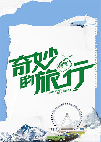 奇妙的旅行 海报 高清在线观看