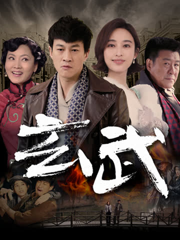 玄武 海报 高清在线观看
