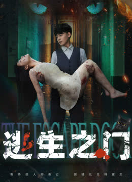 逃生之门 海报 高清在线观看