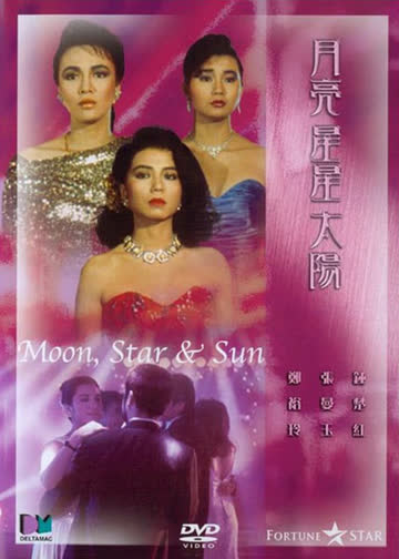 月亮星星太阳 海报 高清在线观看