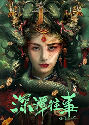 深潭往事 海报 高清在线观看
