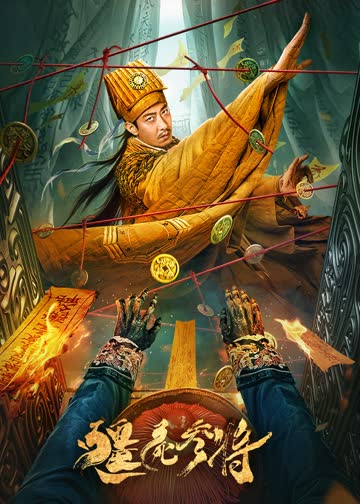 僵尸参将 海报 高清在线观看