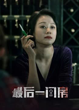 最后一间房 海报 高清在线观看