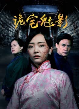 诡宅魅影 海报 高清在线观看