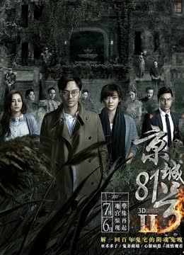 京城81号2（粤语） 海报 高清在线观看