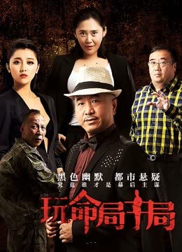玩命局中局 海报 高清在线观看