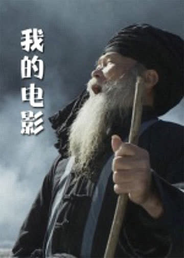 我的电影 海报 高清在线观看