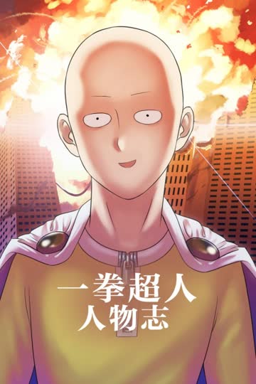 一拳超人人物志 海报 高清在线观看