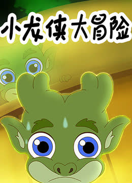 小龙侠大冒险 海报 高清在线观看