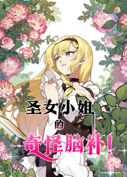 圣女小姐的奇怪脑补动态漫画 海报 高清在线观看