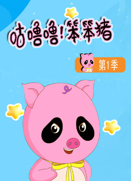 咕噜噜！笨笨猪第一季 海报 高清在线观看