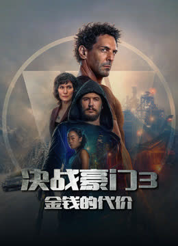 决战豪门3：金钱的代价 海报 高清在线观看