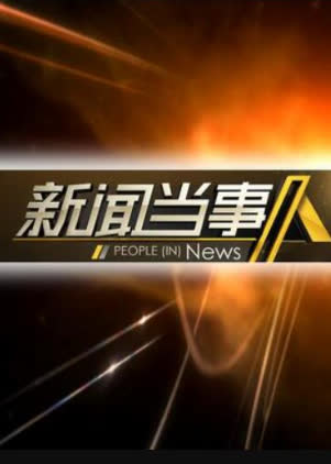 新闻当事人2023 海报 高清在线观看