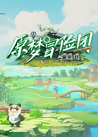 原梦冒险团2-蜀中行 海报 高清在线观看
