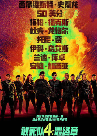 敢死队4：最终章（普通话） 海报 高清在线观看