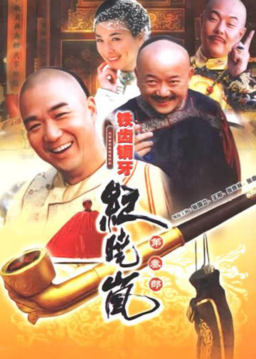 铁齿铜牙纪晓岚3 海报 高清在线观看