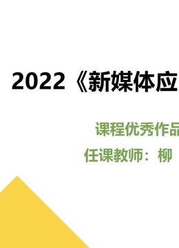 2022《新媒体应用开发》课程优秀作品 海报 高清在线观看