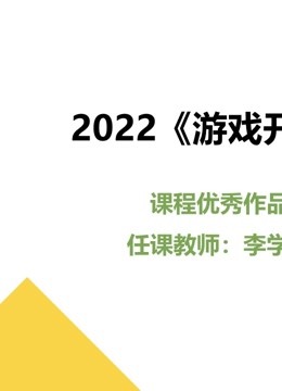2022《游戏开发》课程优秀作品 海报 高清在线观看