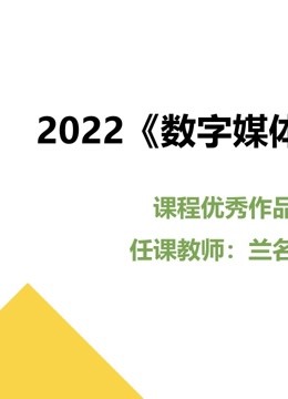 2022《数字媒体采集》课程优秀作品 海报 高清在线观看