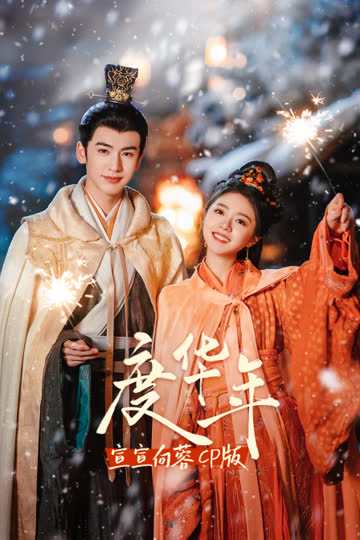 《度华年》宣宣向蓉CP版 海报 高清在线观看