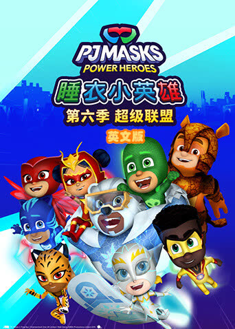 睡衣小英雄第六季超级联盟英文版 海报 高清在线观看