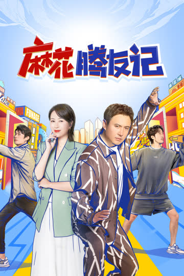 麻花腾友记 海报 高清在线观看