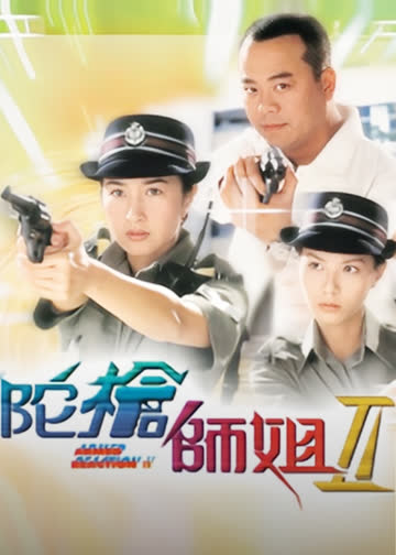 陀枪师姐2 海报 高清在线观看