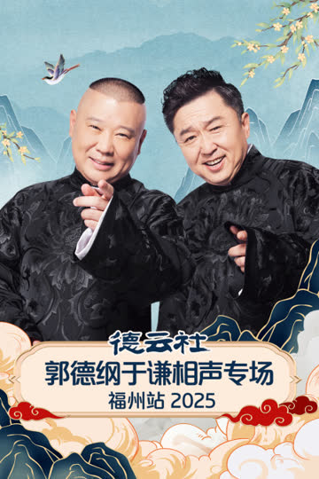德云社郭德纲于谦相声专场福州站2025 海报 高清在线观看