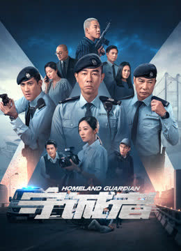 守诚者 海报 高清在线观看