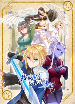 我被困在内测服一千年动态漫画第一季 海报 高清在线观看