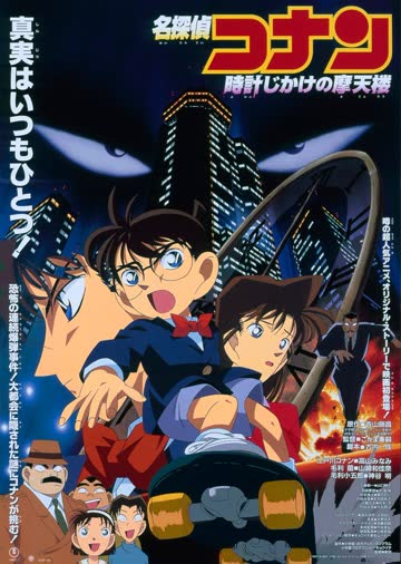 名侦探柯南剧场版 计时引爆摩天楼（日语） 海报 高清在线观看