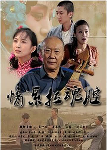 情系拉魂腔 海报 高清在线观看