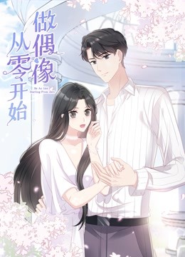 从零开始做偶像动态漫画 海报 高清在线观看