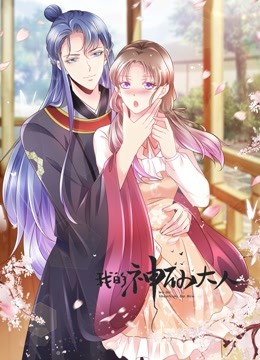 我的神仙大人动态漫画 海报 高清在线观看
