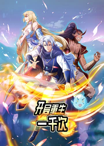 开局重生一千次·动态漫 海报 高清在线观看